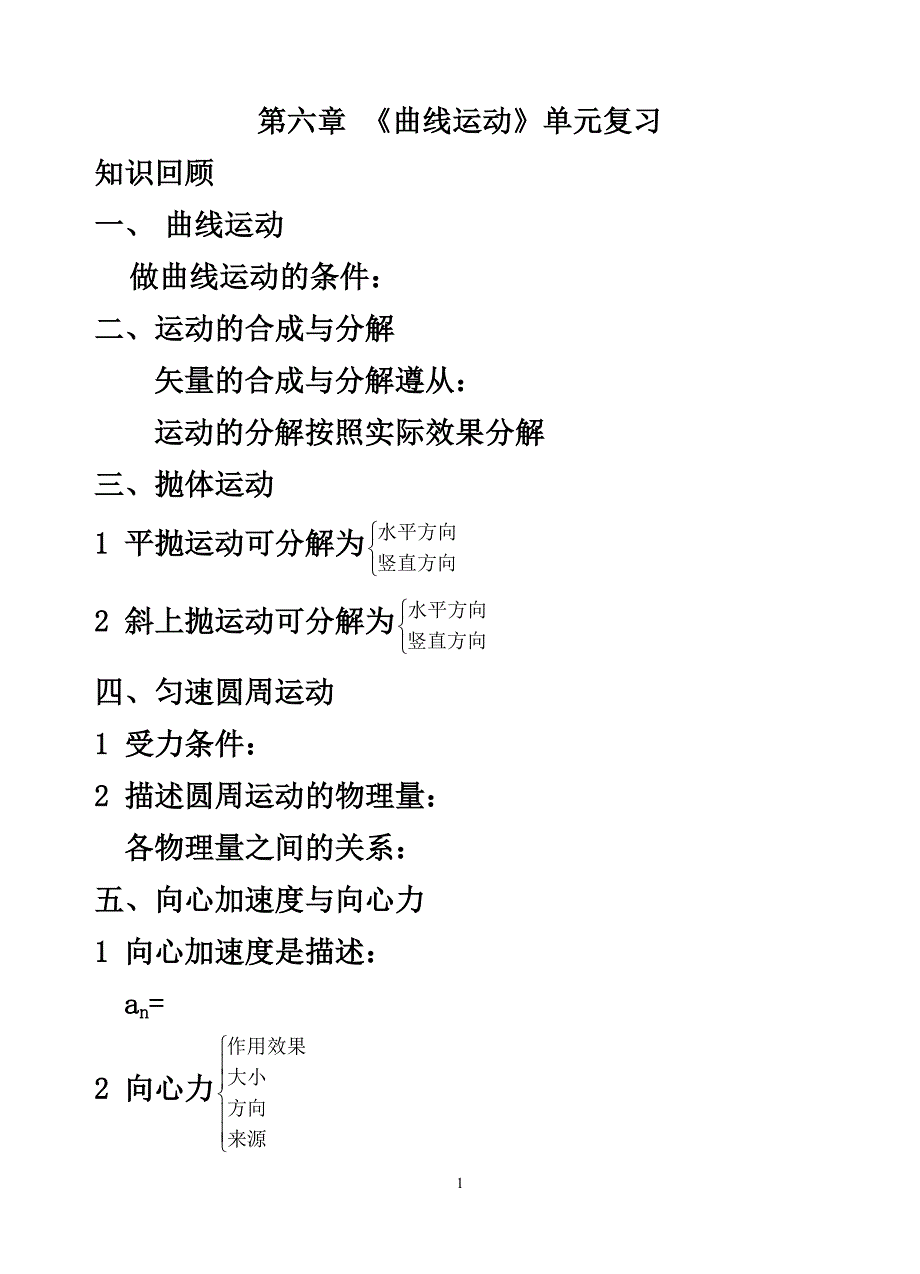 第六章 曲线运动.doc_第1页