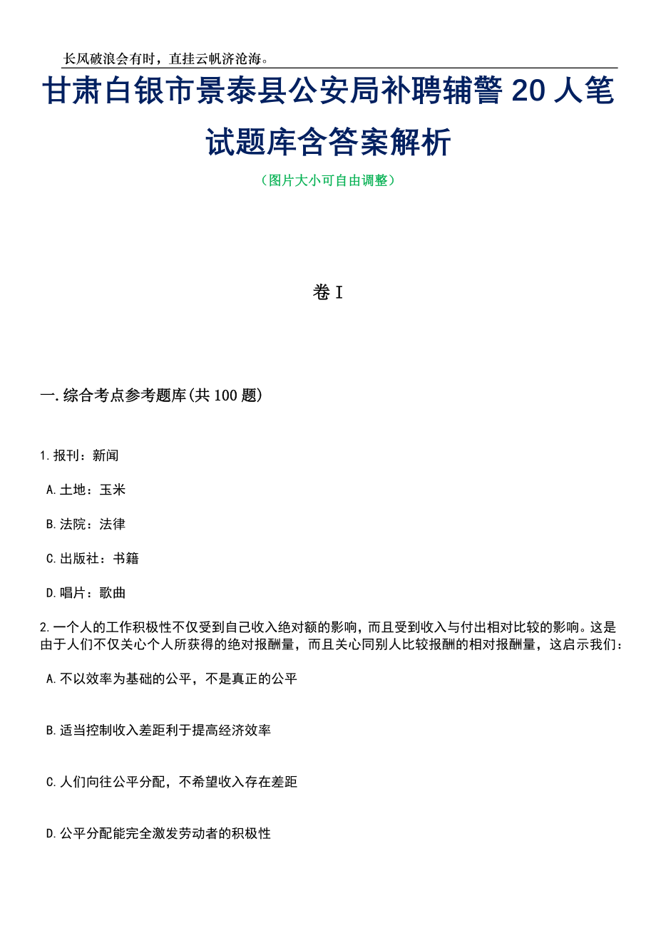 甘肃白银市景泰县公安局补聘辅警20人笔试题库含答案解析_第1页