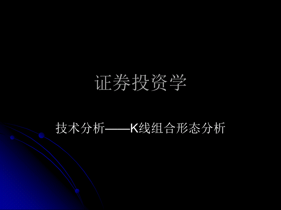 证券投资学K线组合形态分析_第1页