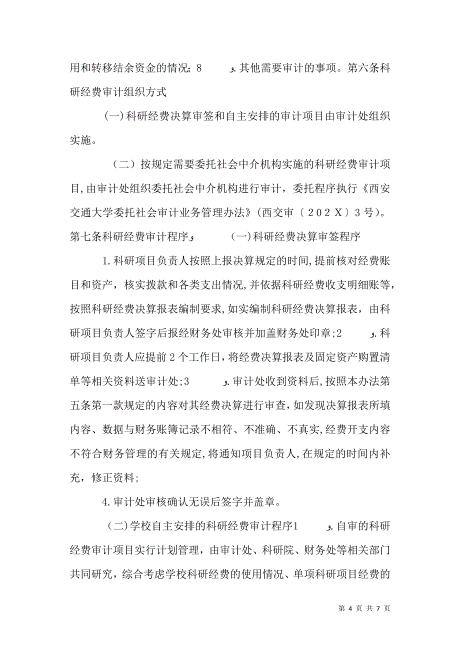 西安交通大学科研经费审计实施办法全文5篇_第4页