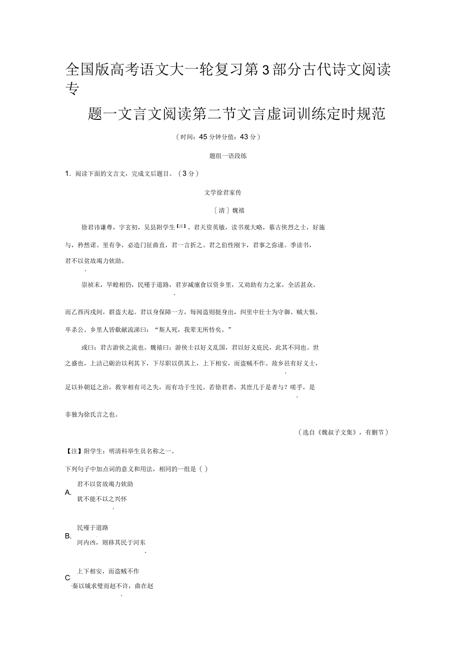 全国版高考语文大一轮复习第3部分古代诗文阅读专题一文言文阅读第二节文言虚词训练定时规范_第1页