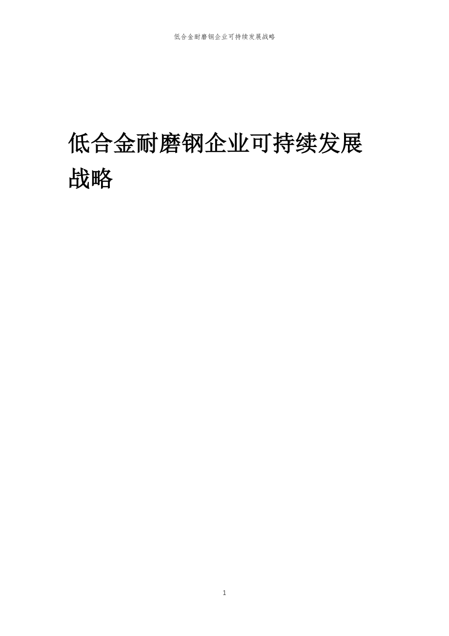 2023年低合金耐磨钢企业可持续发展战略_第1页