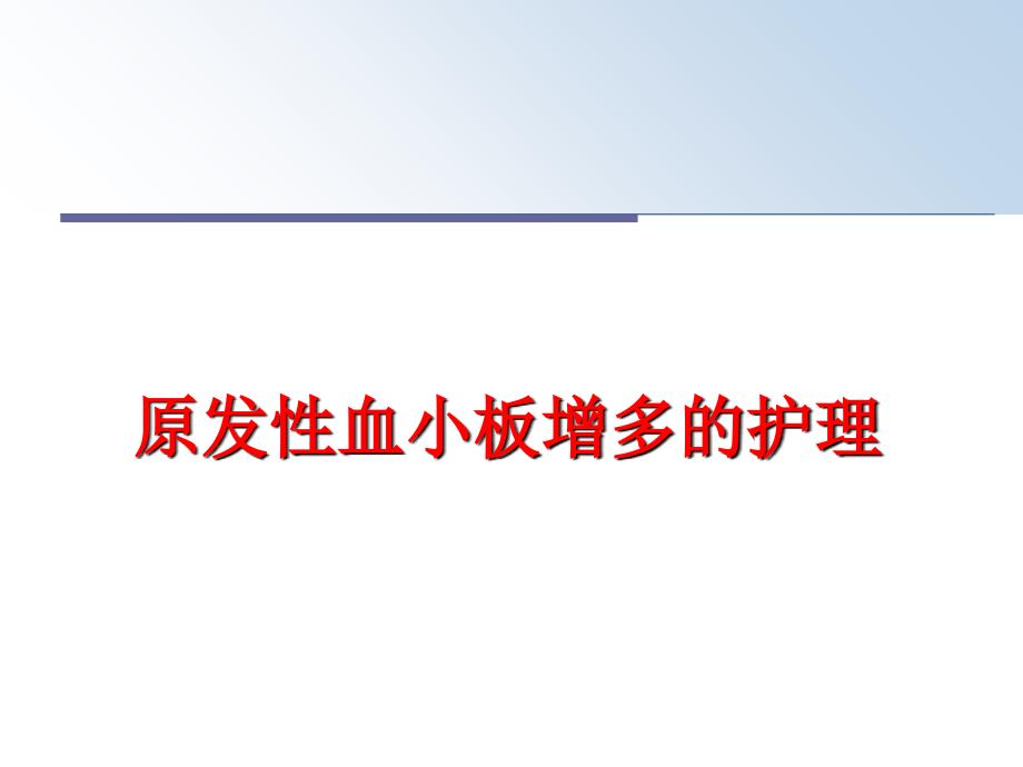 最新原发性血小板增多的护理ppt课件_第1页