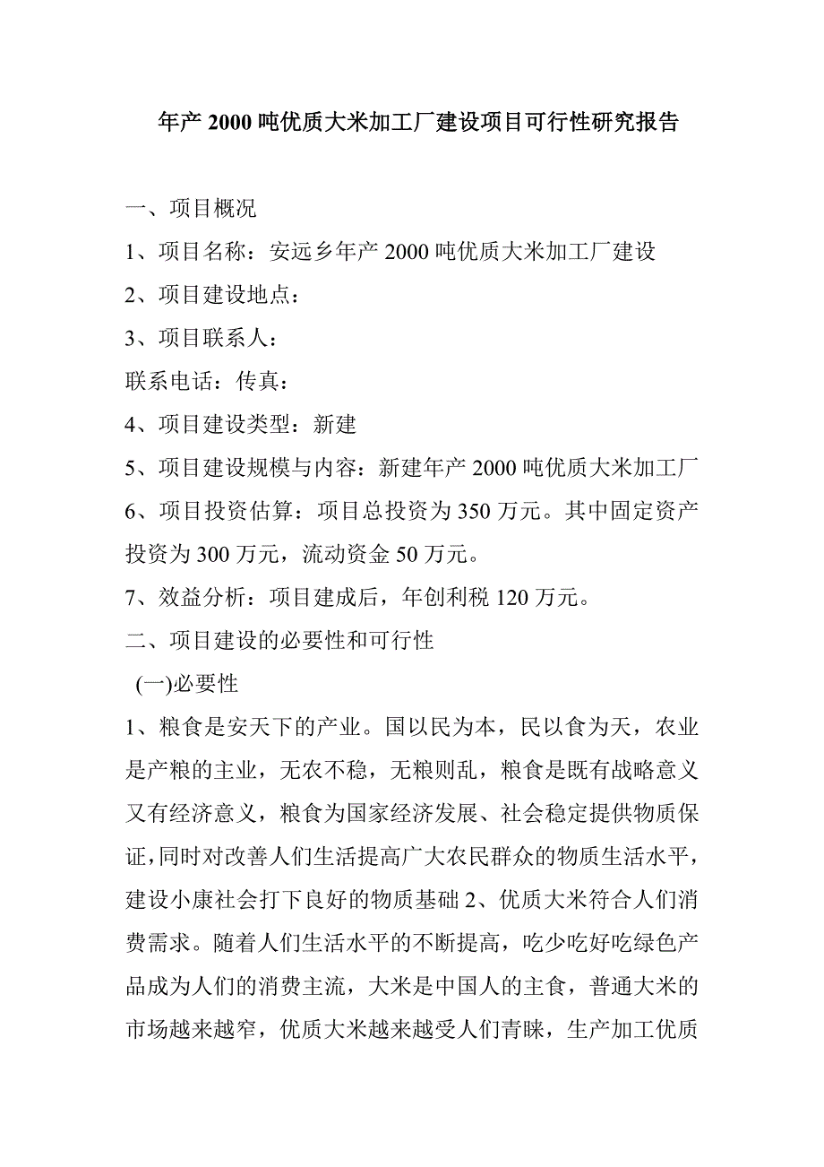 年产2000吨优质大米加工厂建设项目可行性研究报告_第1页