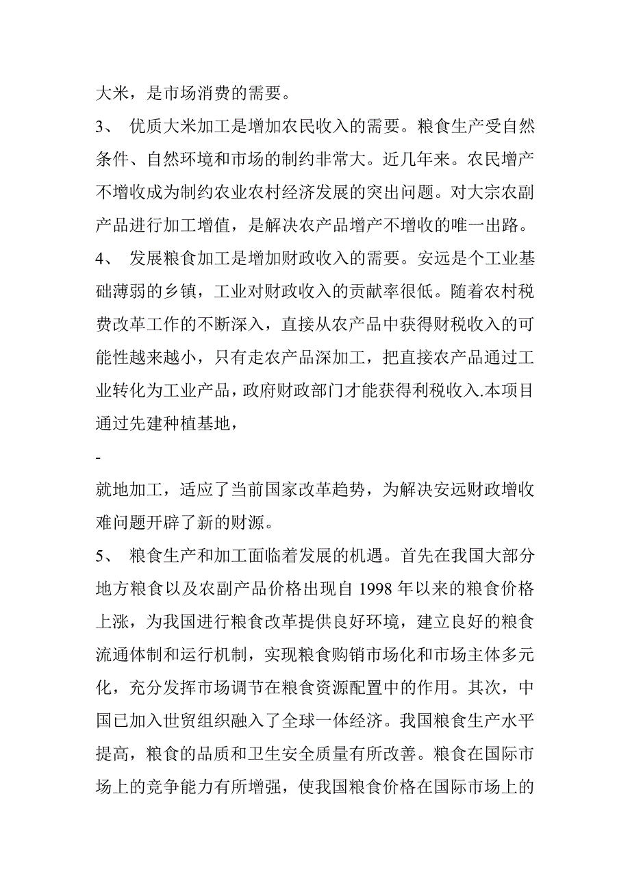 年产2000吨优质大米加工厂建设项目可行性研究报告_第2页