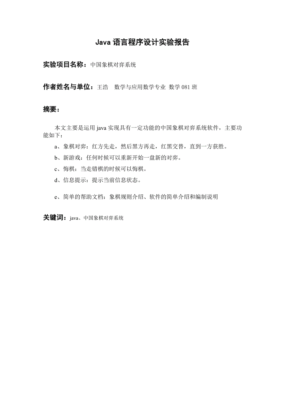 《java语言程序设计》课程设计中国象棋对弈系统（源码）_第2页