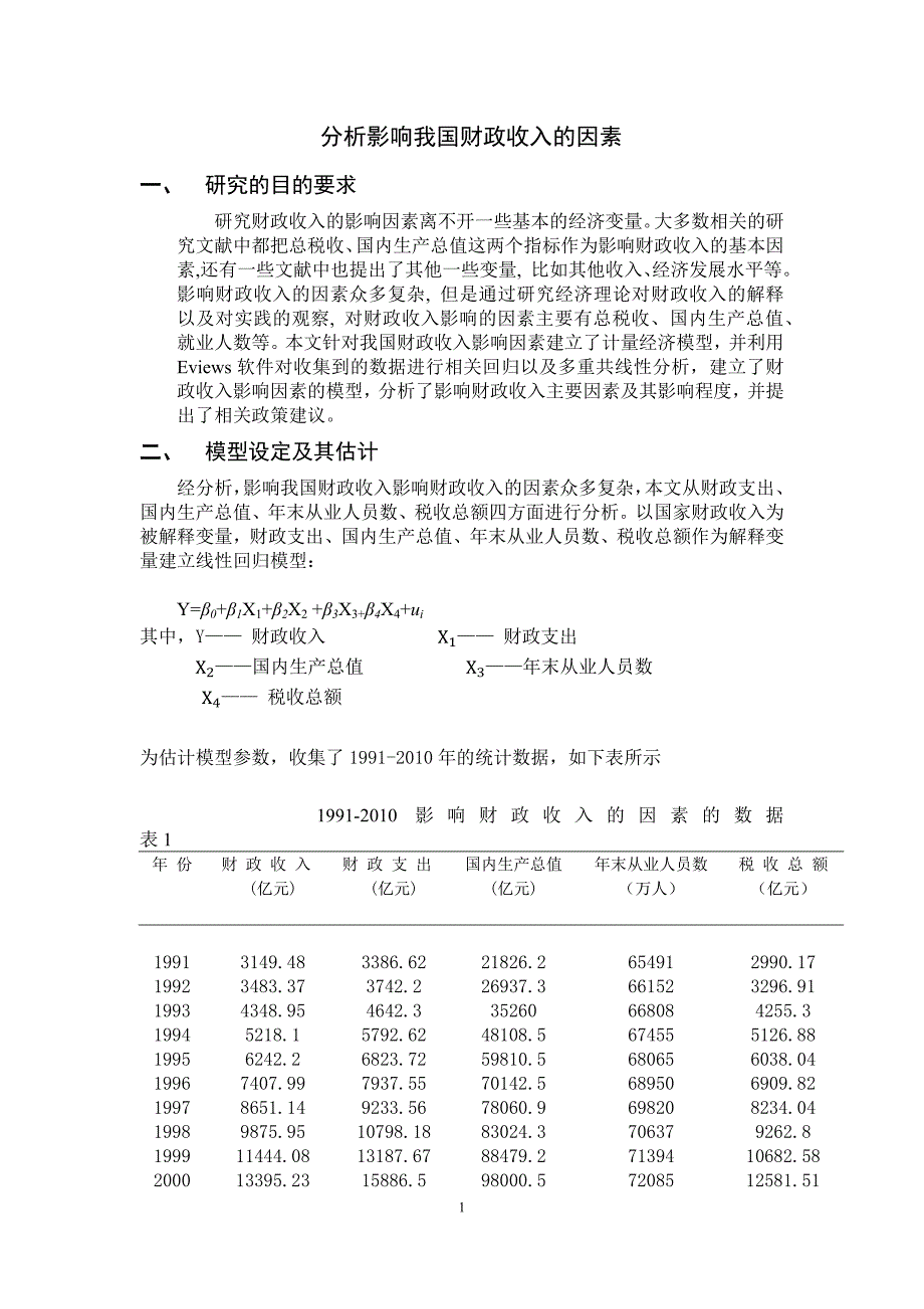 分析影响我国财政收入的因素.docx_第1页