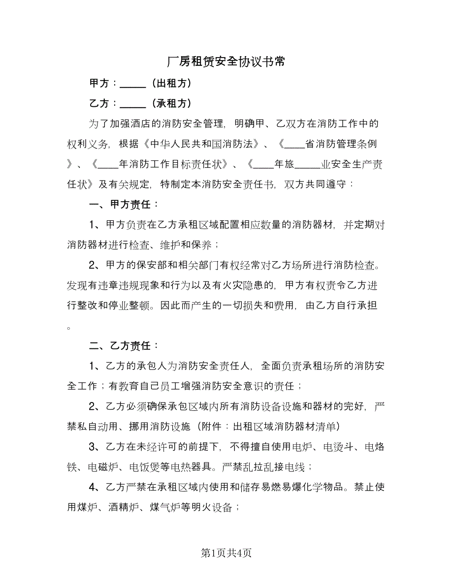 厂房租赁安全协议书常（二篇）.doc_第1页