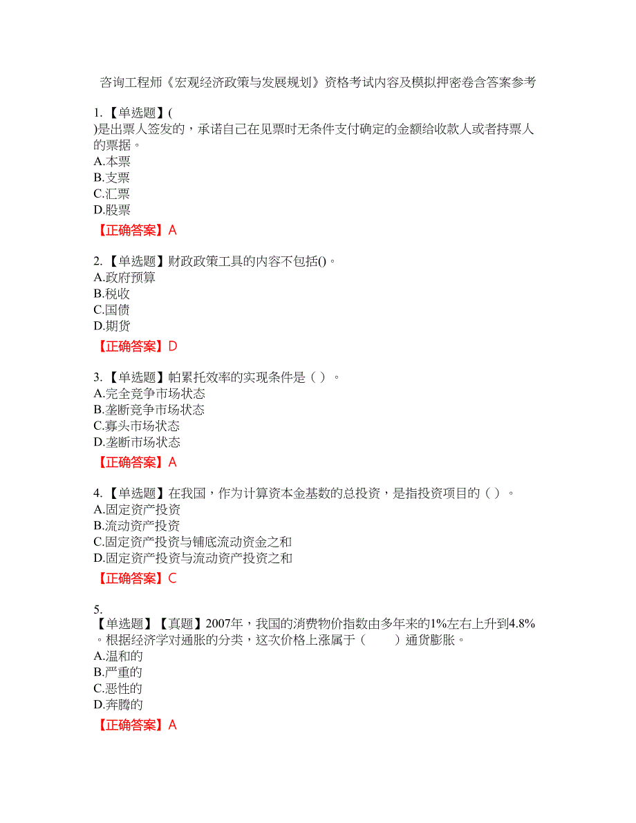 咨询工程师《宏观经济政策与发展规划》资格考试内容及模拟押密卷含答案参考7_第1页