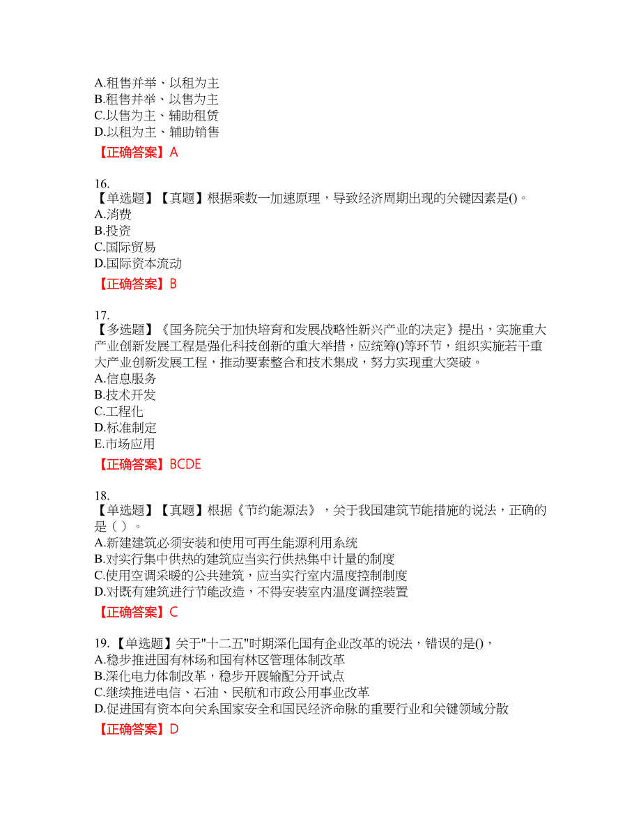 咨询工程师《宏观经济政策与发展规划》资格考试内容及模拟押密卷含答案参考7_第4页