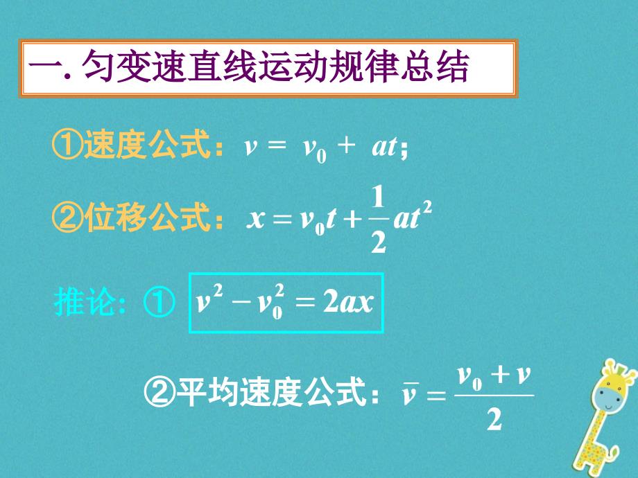 物理《匀变速直线运动习题课》 新人教版_第1页