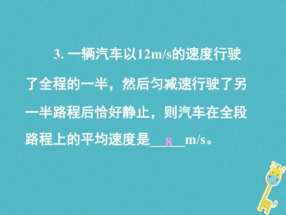 物理《匀变速直线运动习题课》 新人教版_第2页