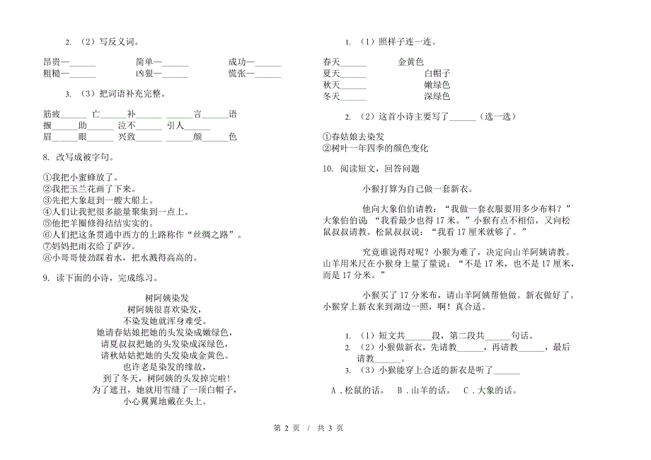 人教版二年级下学期小学语文水平综合期末模拟试卷B卷.docx_第2页