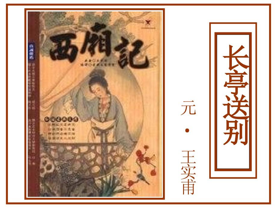西厢记(节选)教案.ppt_第1页