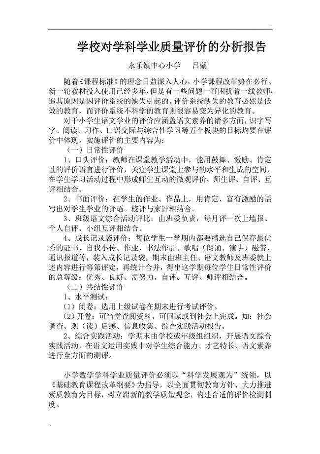 学校对学科学业质量评价的分析报告
