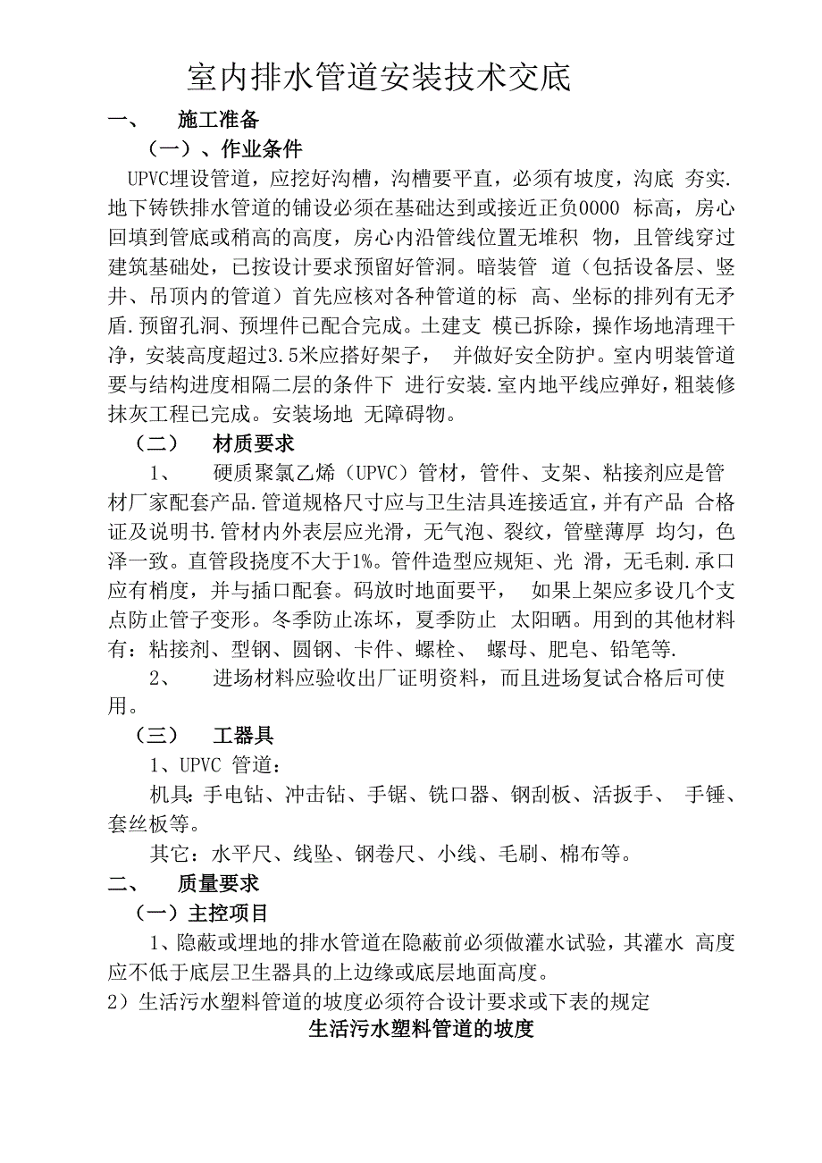 室内排水管道安装技术交底_第1页