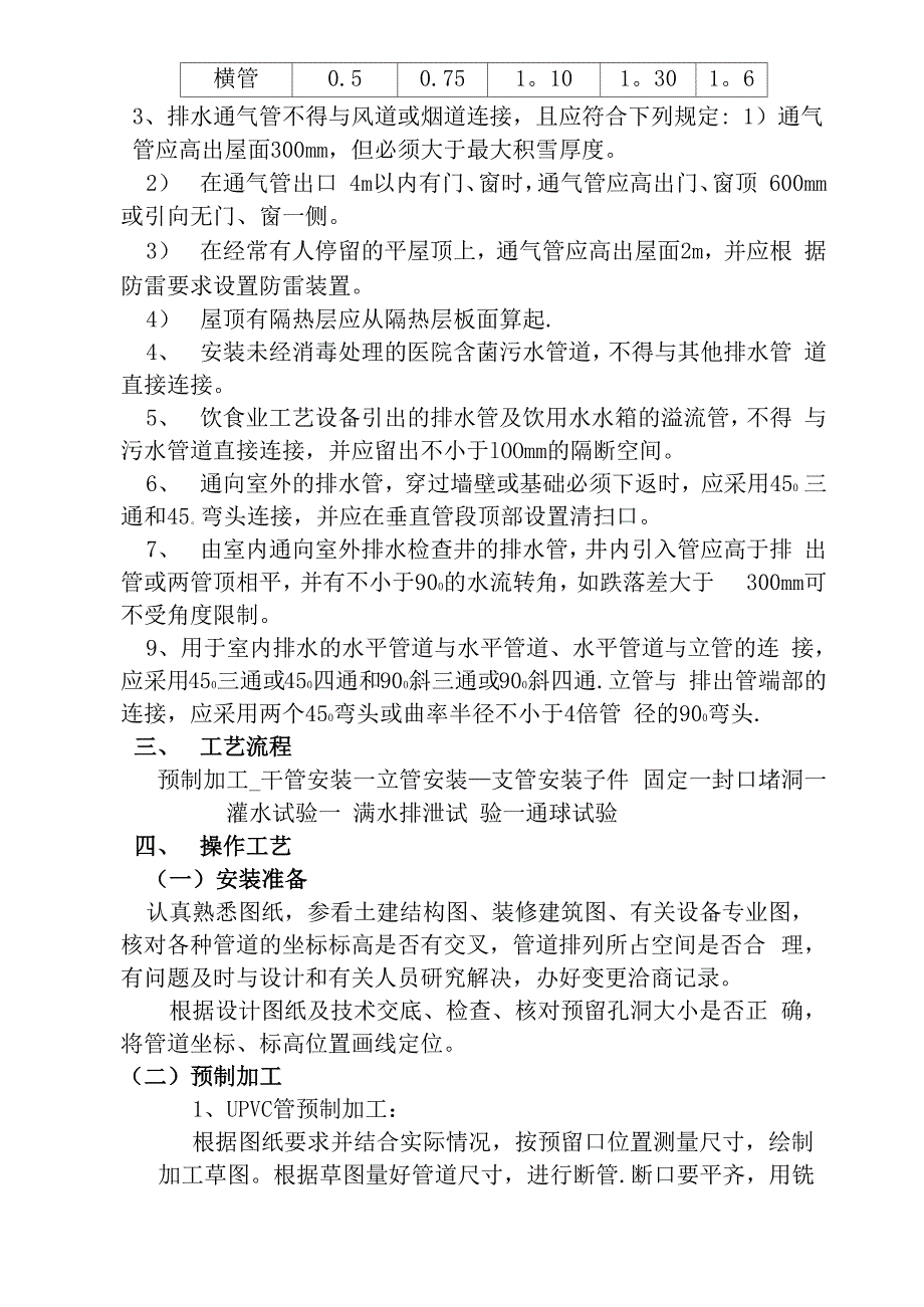 室内排水管道安装技术交底_第3页