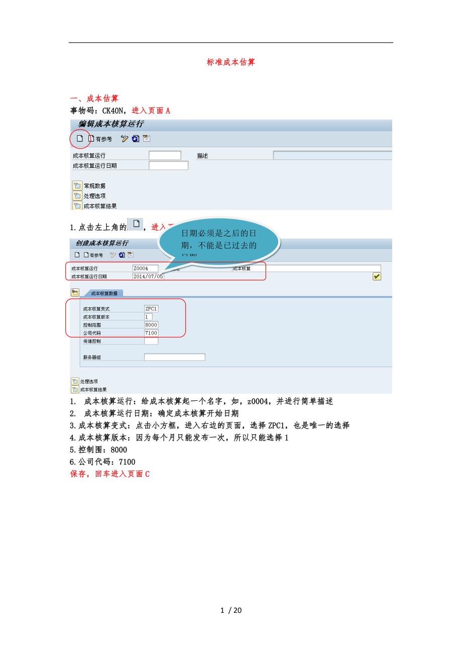 SAP标准成本估算_第1页