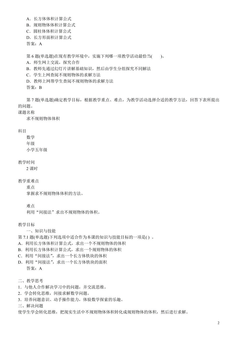 全国中小学教师教育技术水平考试模拟试题教学人员初级.doc_第2页