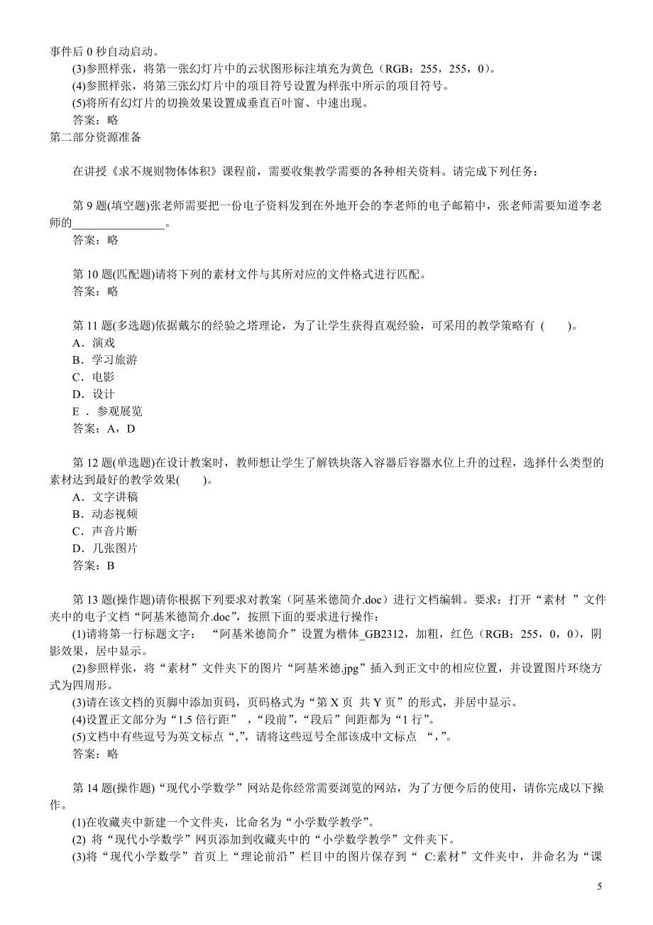 全国中小学教师教育技术水平考试模拟试题教学人员初级.doc_第5页