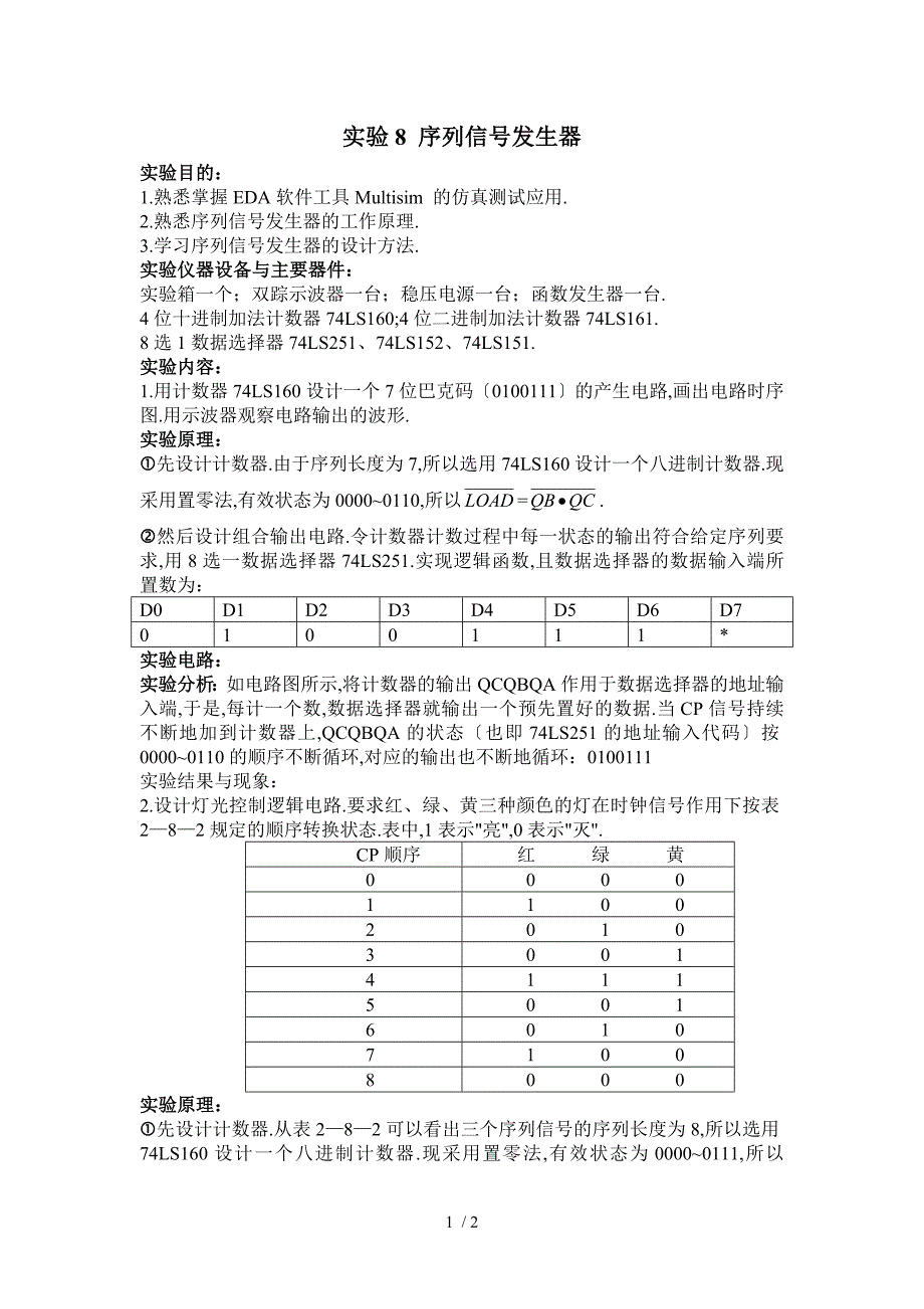 实验8-序列信号发生器_第1页