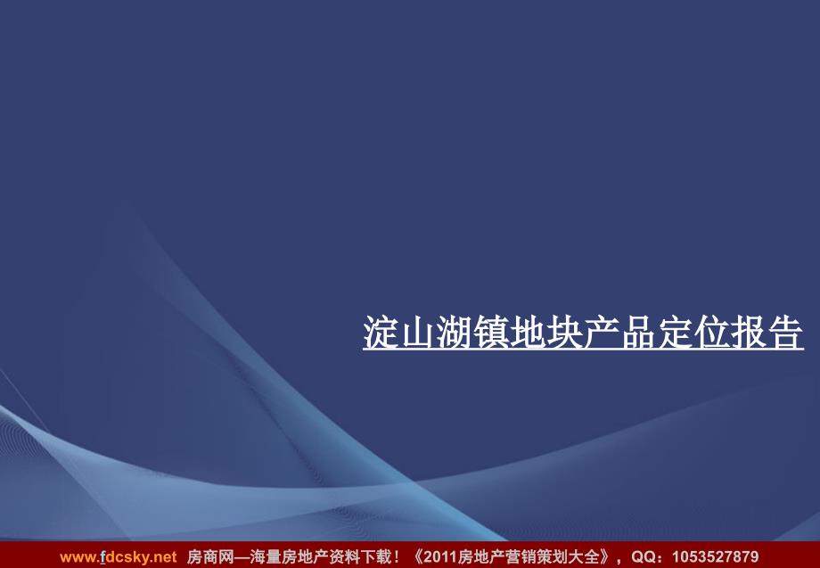 优派克思昆山淀山湖镇地块产品定位报告_第1页