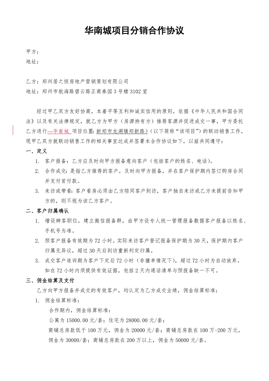 房地产分销合作协议_第1页