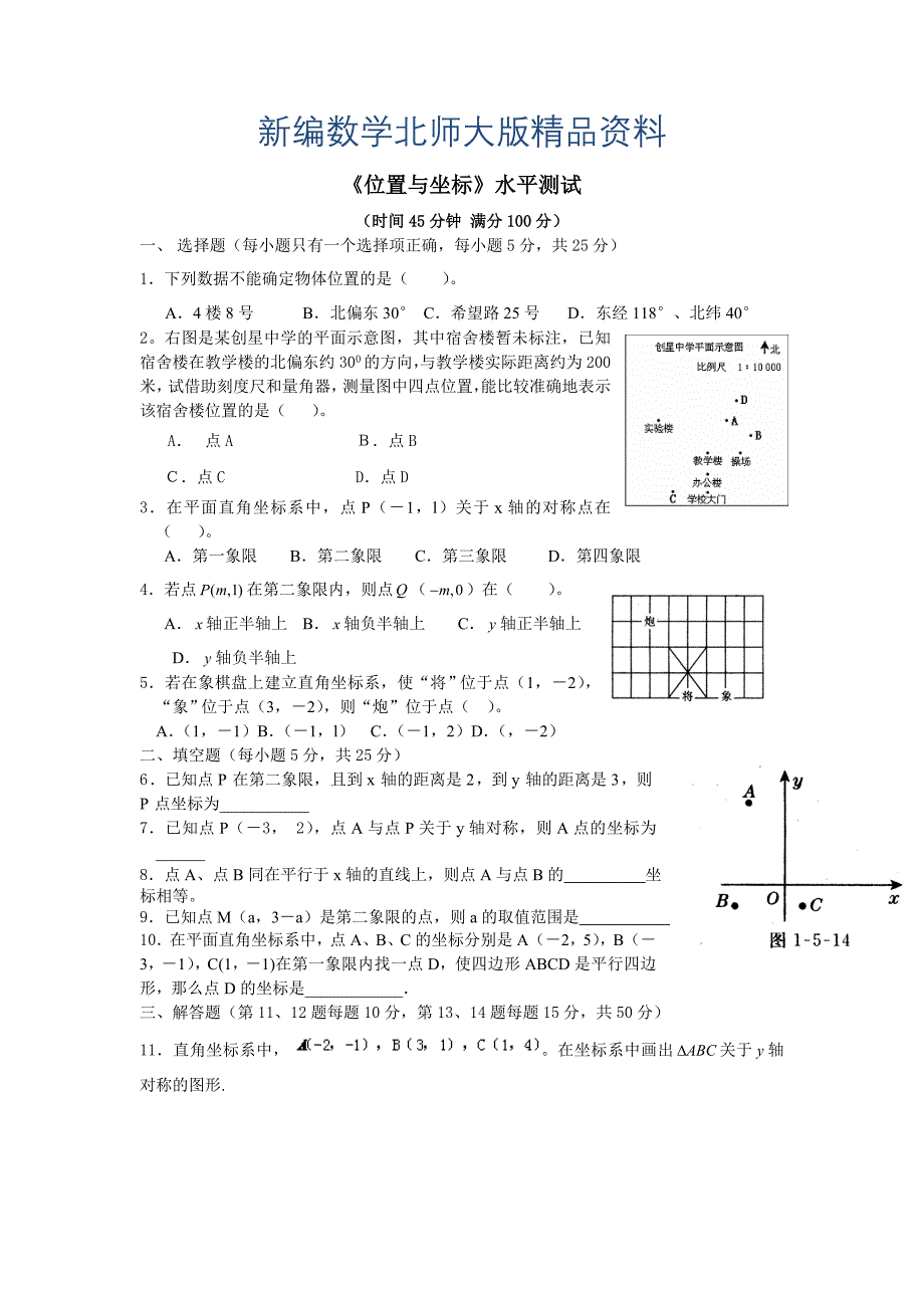 新编北师大版八年级数学上册第3章位置与坐标检测题及答案_第1页