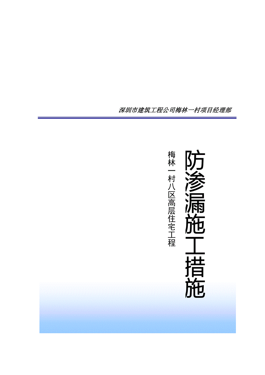 【施工组织设计】第十册工程防渗漏措施措施_第1页