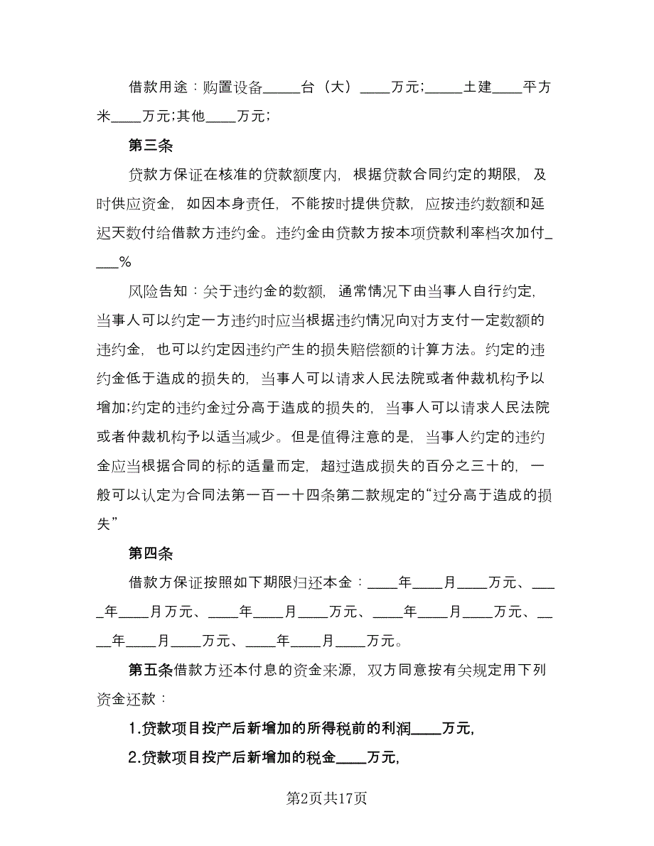 专项资金借款合同标准范文（6篇）.doc_第2页