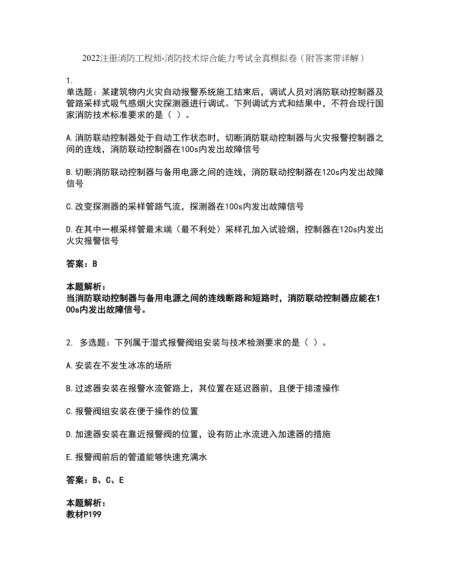 2022注册消防工程师-消防技术综合能力考试全真模拟卷12（附答案带详解）_第1页