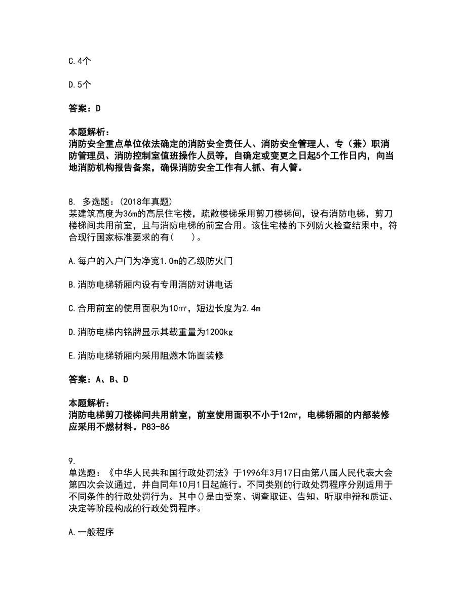 2022注册消防工程师-消防技术综合能力考试全真模拟卷12（附答案带详解）_第5页