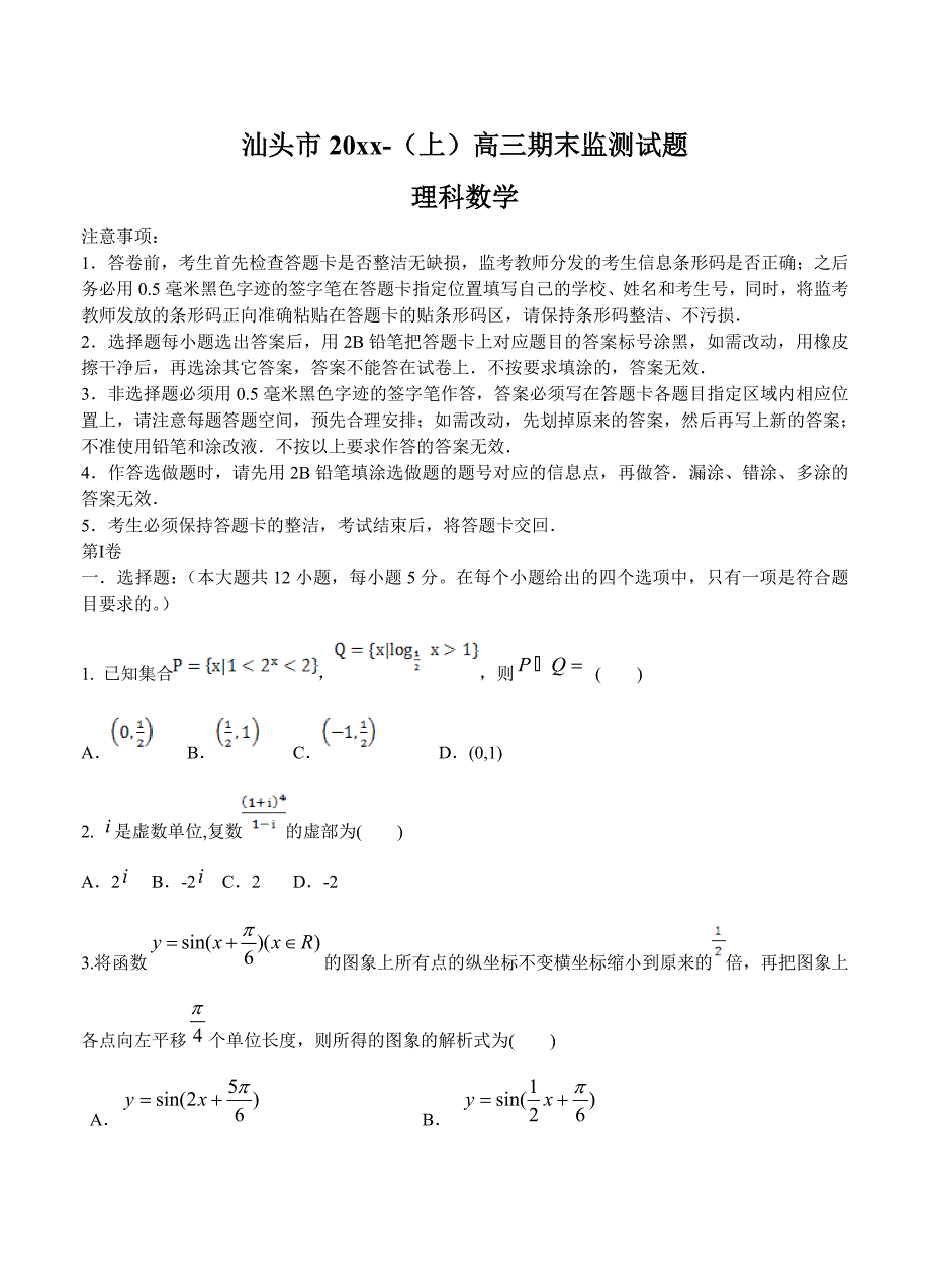 广东省汕头市高三上学期期末教学质量监测数学理试题含答案_第1页