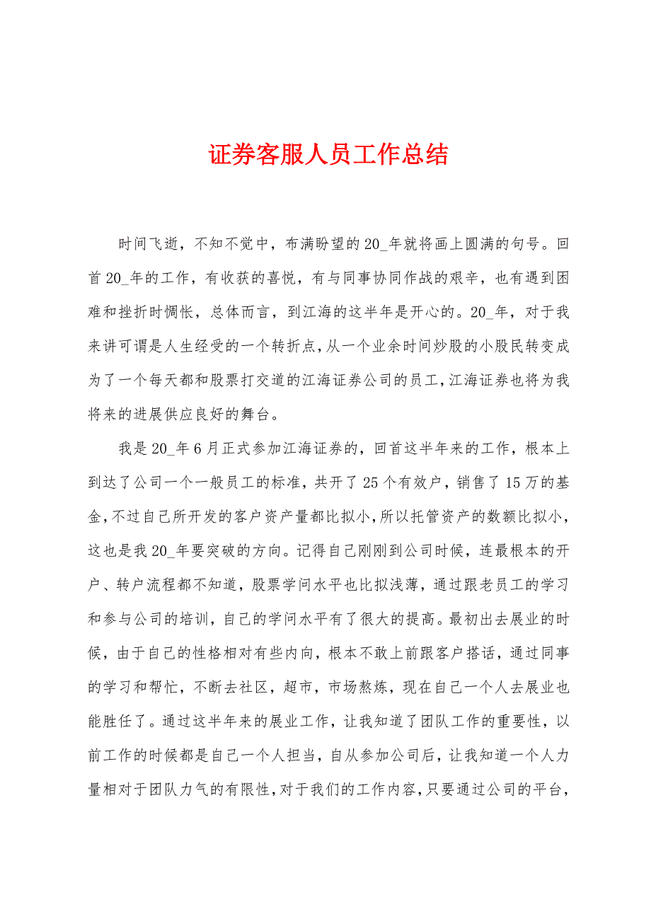 证券客服人员工作总结.doc_第1页