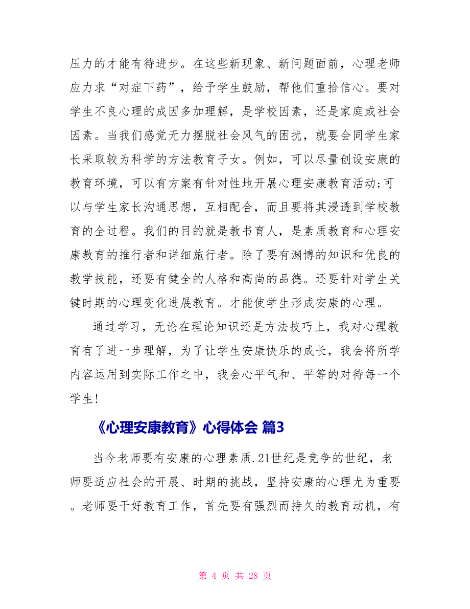 关于《心理健康教育》心得体会集合9篇_第4页