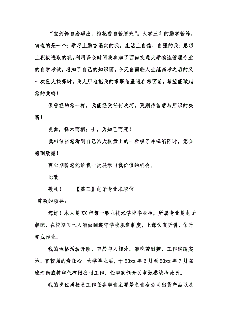 新版电子专业求职信范文汇编_第3页