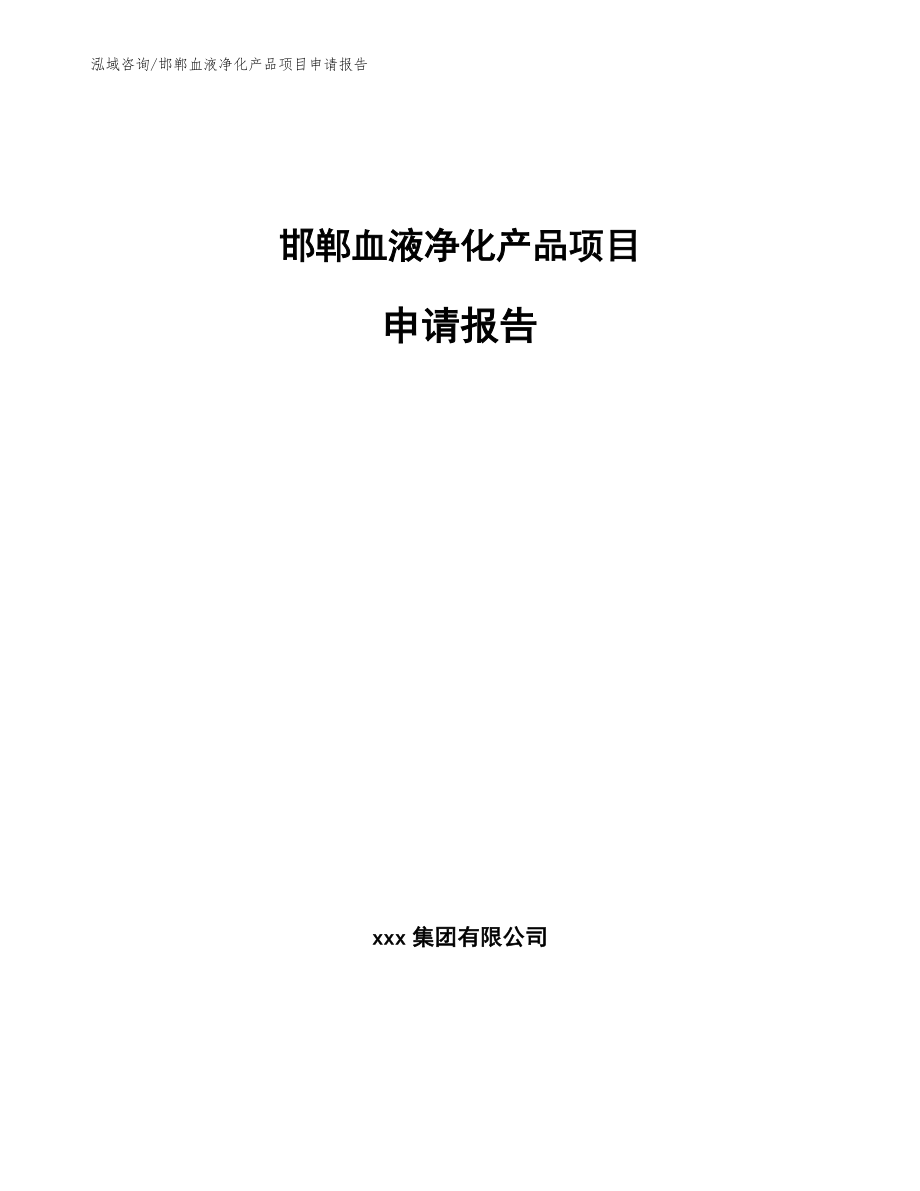 邯郸血液净化产品项目申请报告（模板范文）_第1页