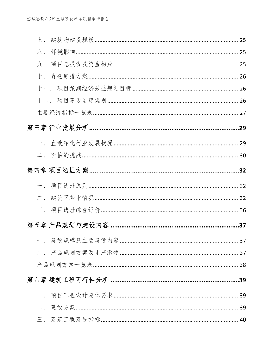 邯郸血液净化产品项目申请报告（模板范文）_第4页