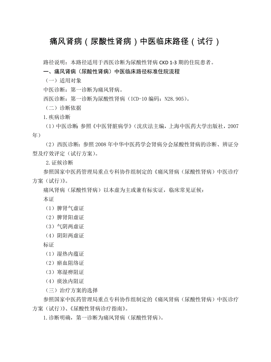 肾病科 痛风肾病（尿酸性肾病）中医临床路径（试行版2017）_第1页