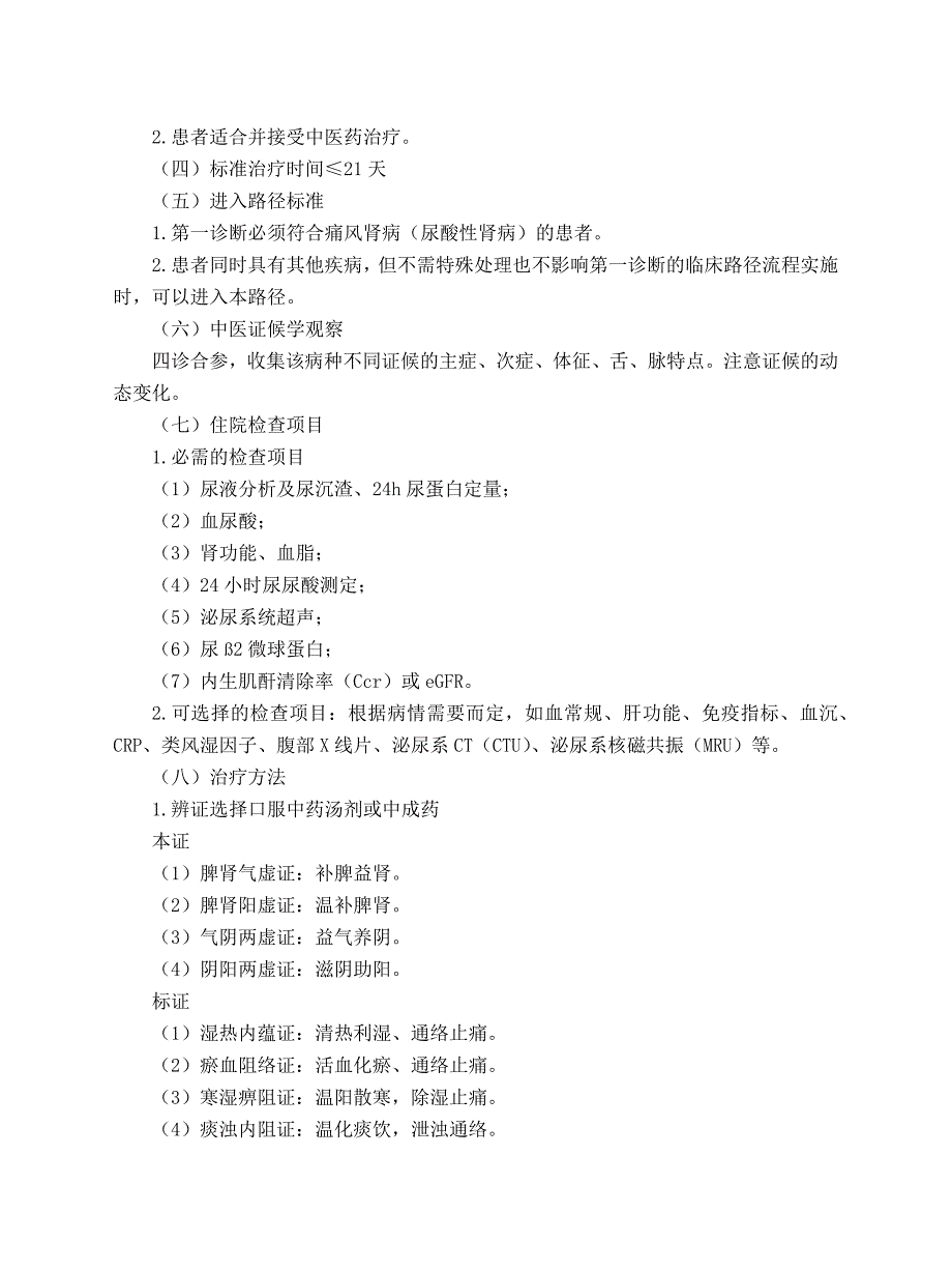 肾病科 痛风肾病（尿酸性肾病）中医临床路径（试行版2017）_第2页