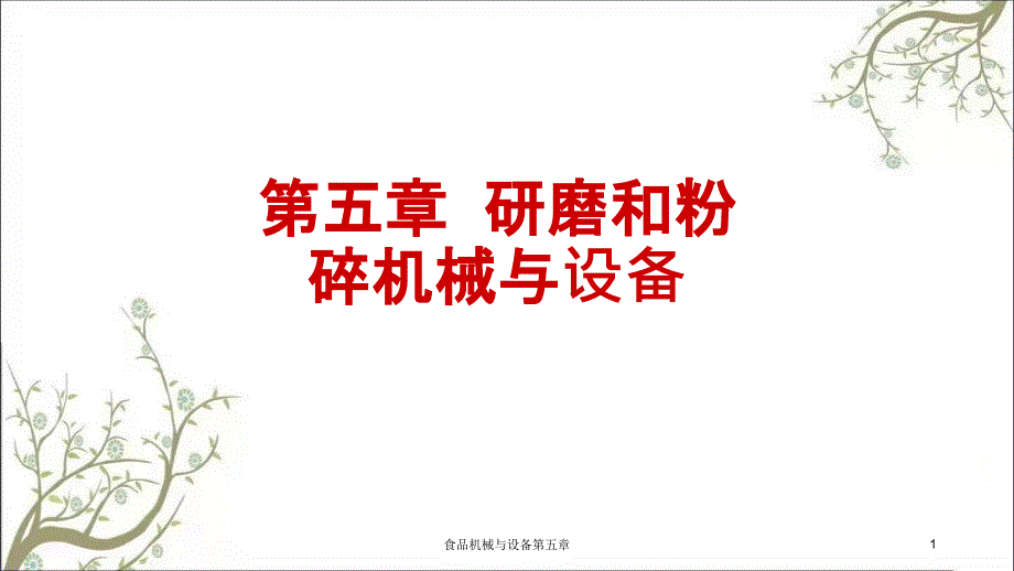 食品机械与设备第五章课件_第1页