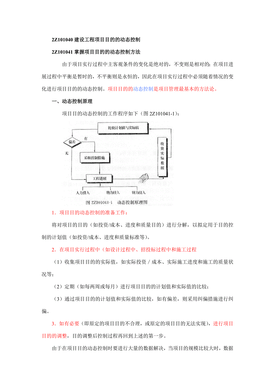 2023年二建施工管理笔记第讲建设工程项目目标的动态控制_第1页