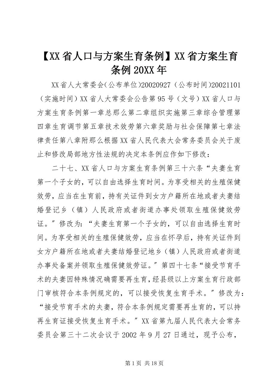 2023年XX省人口与计划生育条例XX省计划生育条例.docx_第1页