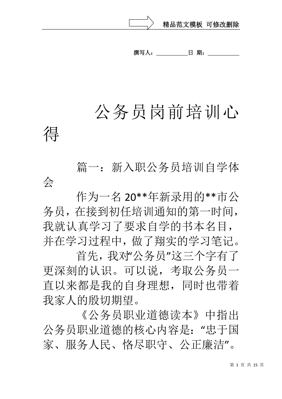 公务员岗前培训心得_第1页