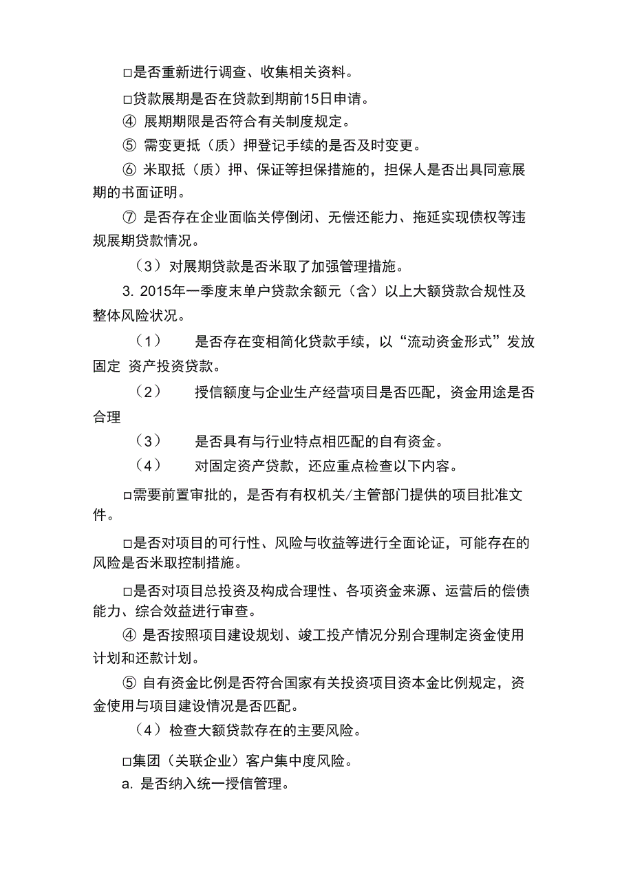 银行公司类信贷业务专项检查工作方案_第3页