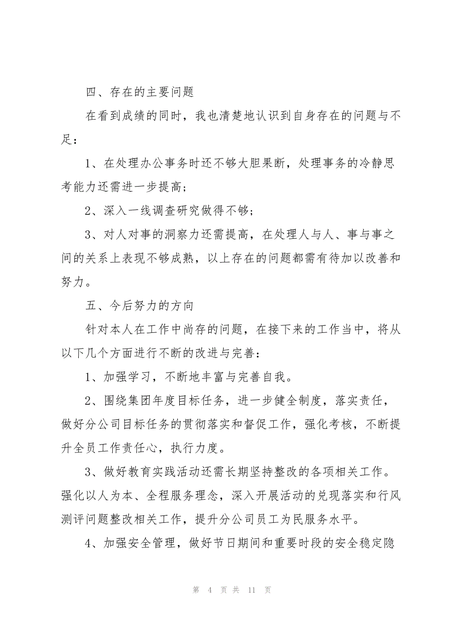 2023年个⼈述职报告优秀范⽂.docx_第4页