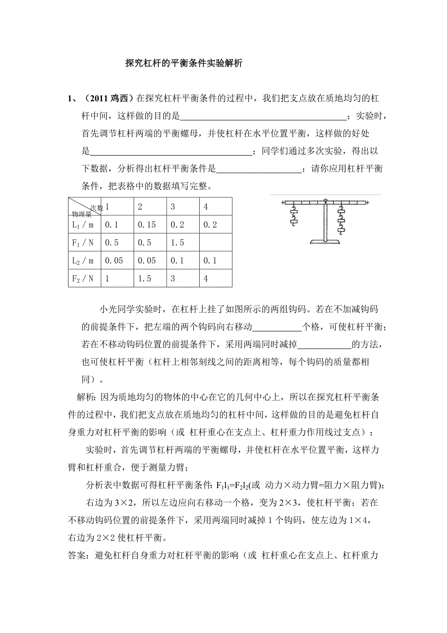 探究杠杆的平衡条件实验解析_第1页