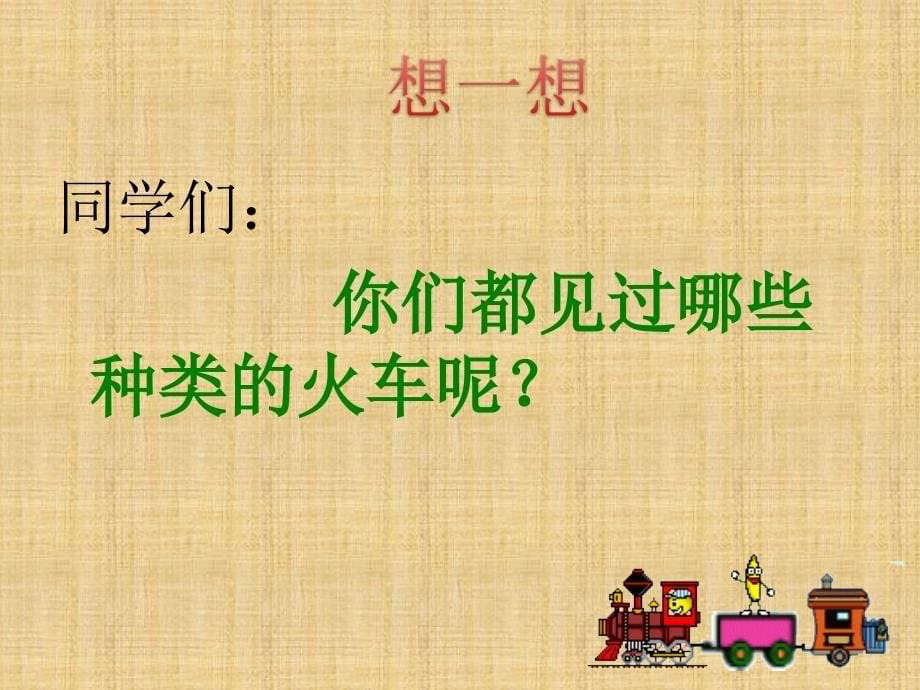 最新二年级上册美术课件-5火车开啦冀教版（2019秋） (2)(共19张PPT)_第5页