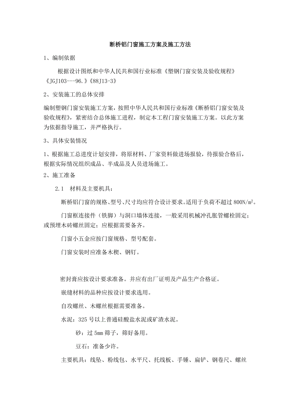 断桥铝门窗施工方案及施工方法_第1页