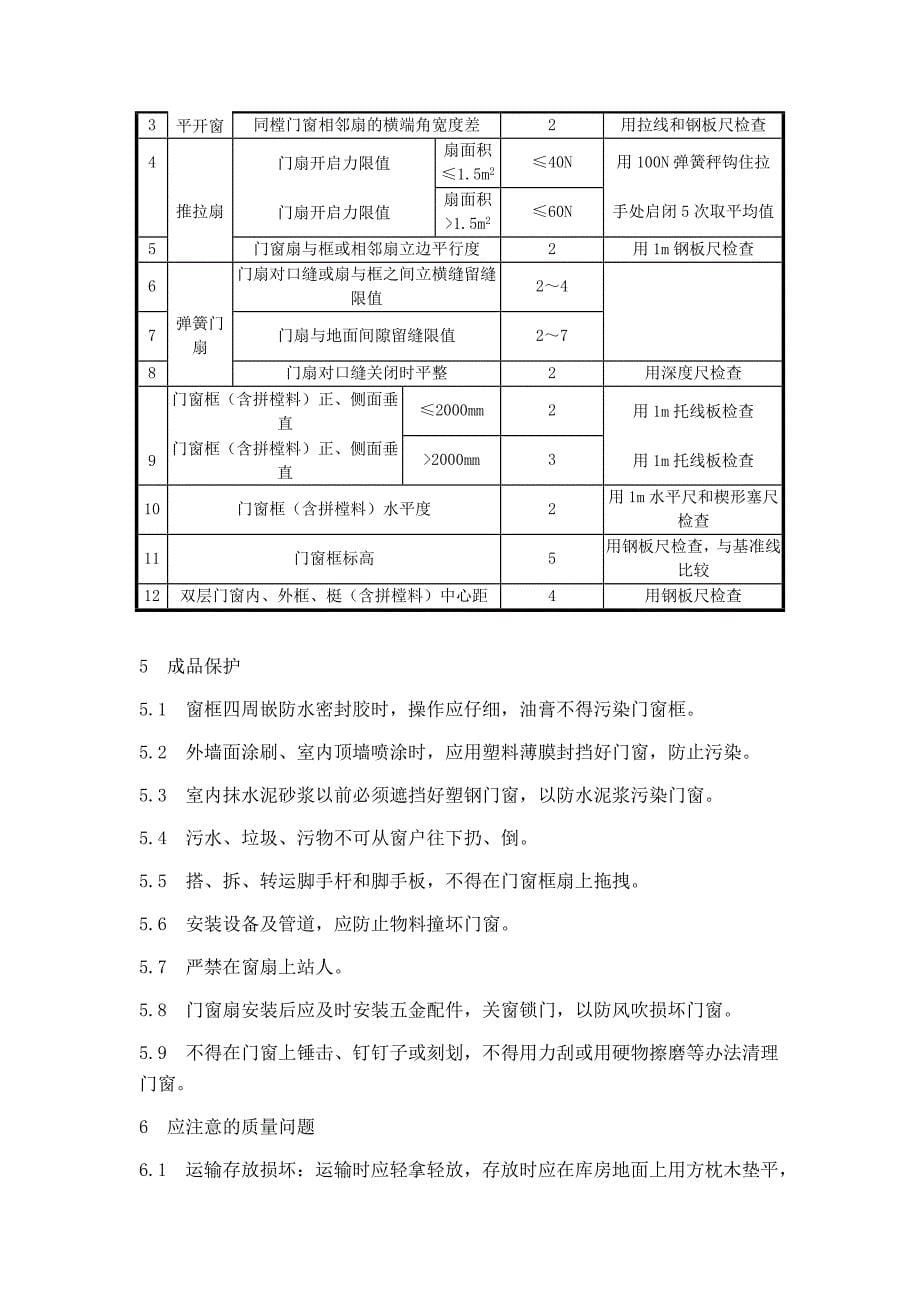 断桥铝门窗施工方案及施工方法_第5页